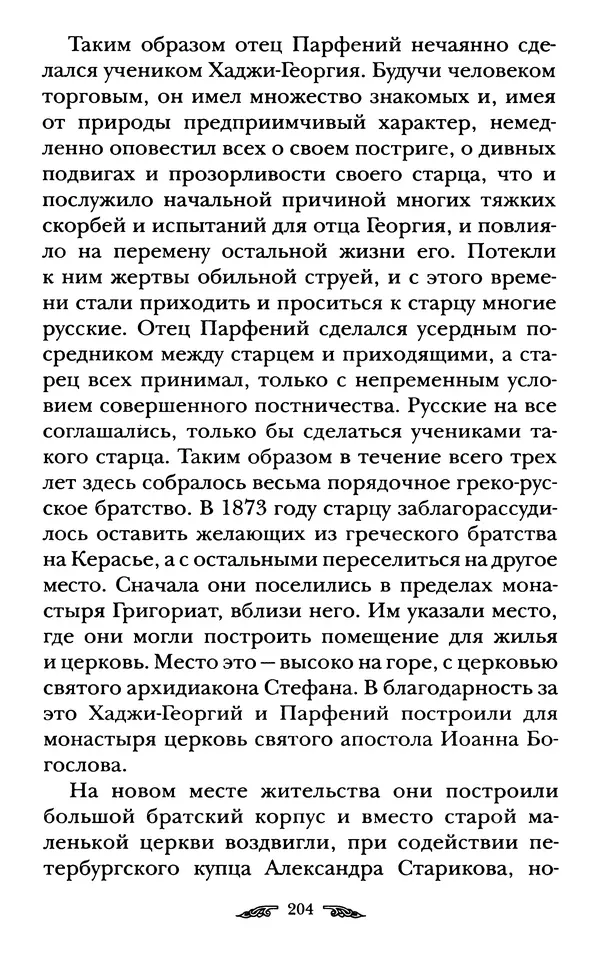 иеромонах Антоний Святогорец - Жизнеописания афонских подвижников благочестия XIX века - Страница № 206