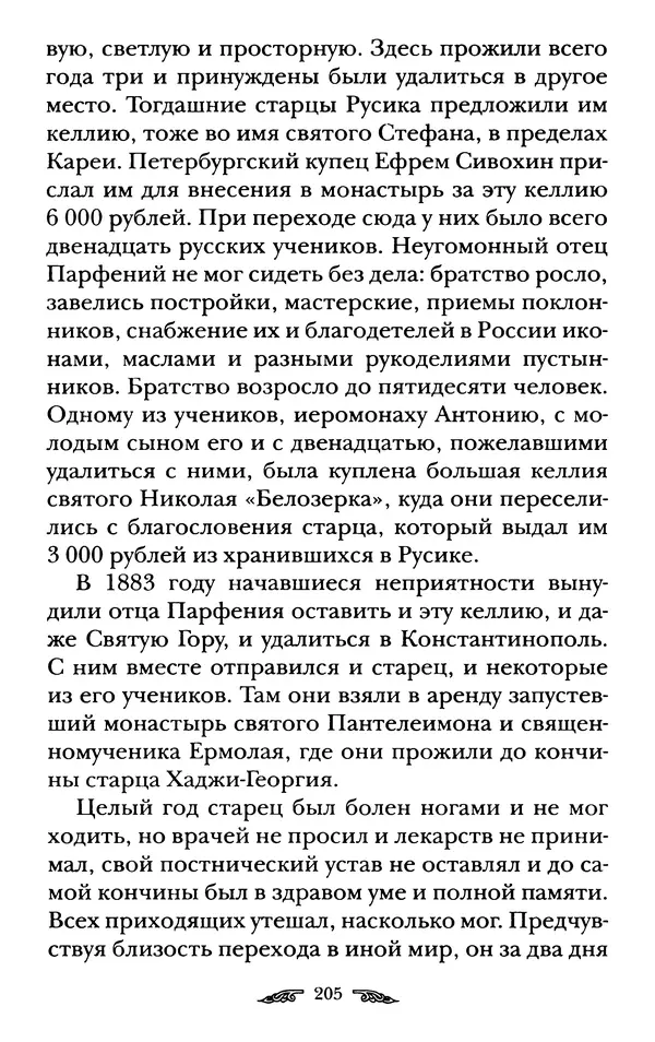 иеромонах Антоний Святогорец - Жизнеописания афонских подвижников благочестия XIX века - Страница № 207