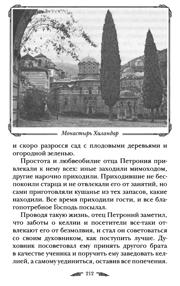 иеромонах Антоний Святогорец - Жизнеописания афонских подвижников благочестия XIX века - Страница № 214