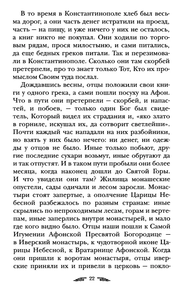 иеромонах Антоний Святогорец - Жизнеописания афонских подвижников благочестия XIX века - Страница № 24