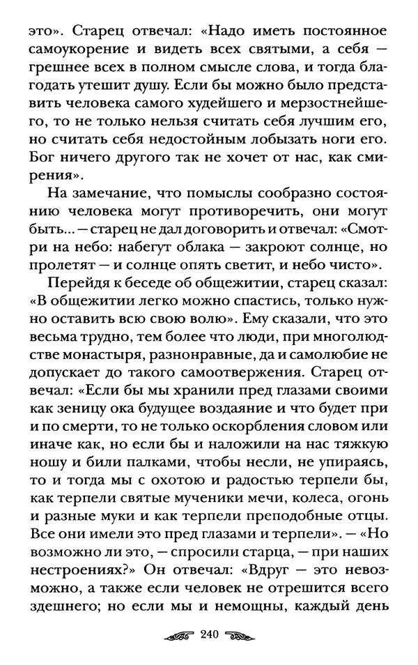 иеромонах Антоний Святогорец - Жизнеописания афонских подвижников благочестия XIX века - Страница № 242