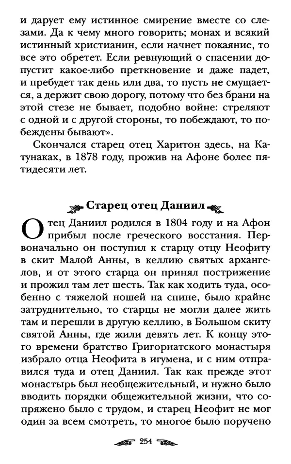 иеромонах Антоний Святогорец - Жизнеописания афонских подвижников благочестия XIX века - Страница № 256