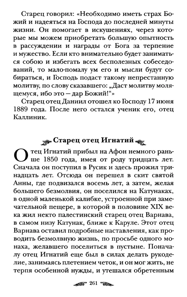 иеромонах Антоний Святогорец - Жизнеописания афонских подвижников благочестия XIX века - Страница № 263