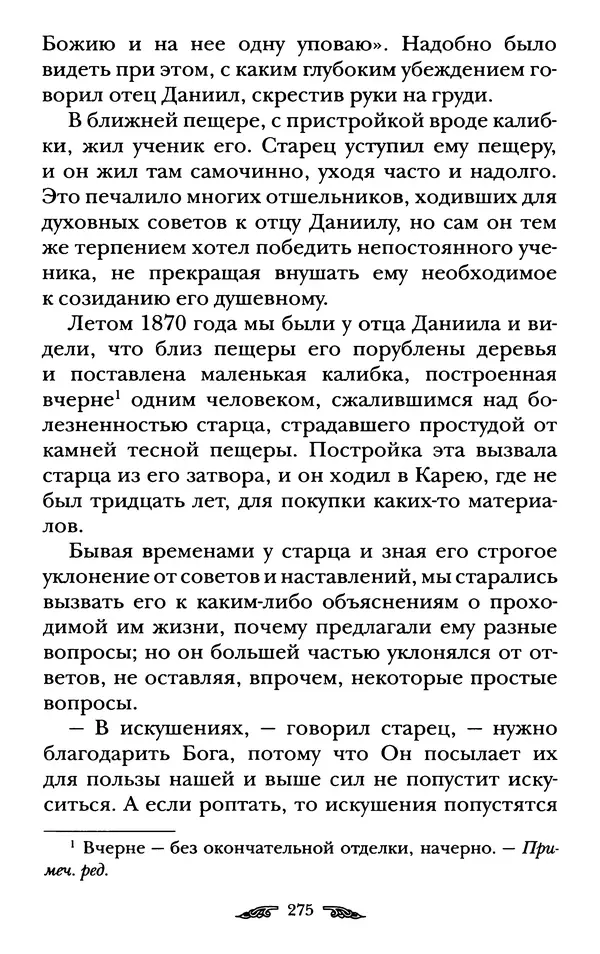 иеромонах Антоний Святогорец - Жизнеописания афонских подвижников благочестия XIX века - Страница № 277