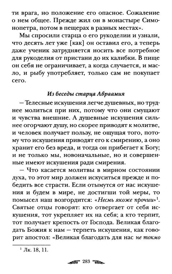 иеромонах Антоний Святогорец - Жизнеописания афонских подвижников благочестия XIX века - Страница № 285