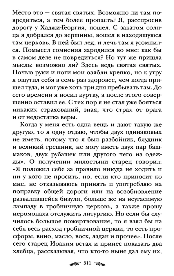 иеромонах Антоний Святогорец - Жизнеописания афонских подвижников благочестия XIX века - Страница № 313
