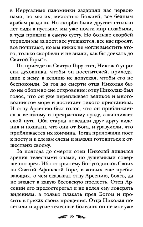 иеромонах Антоний Святогорец - Жизнеописания афонских подвижников благочестия XIX века - Страница № 37