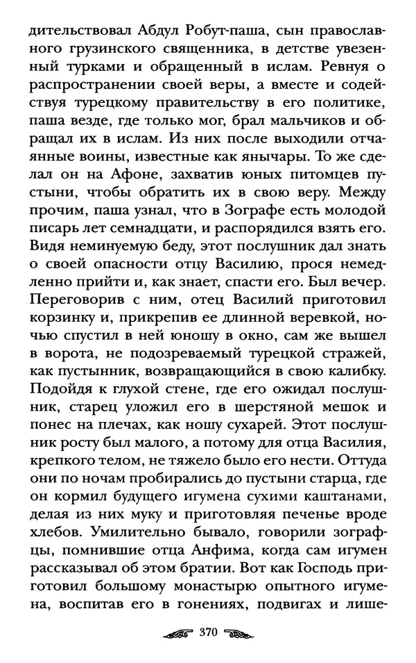 иеромонах Антоний Святогорец - Жизнеописания афонских подвижников благочестия XIX века - Страница № 372