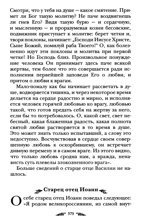 иеромонах Антоний Святогорец - Жизнеописания афонских подвижников благочестия XIX века - Страница № 381