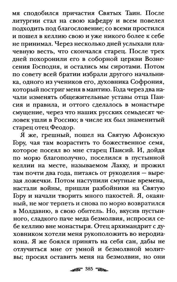 иеромонах Антоний Святогорец - Жизнеописания афонских подвижников благочестия XIX века - Страница № 387