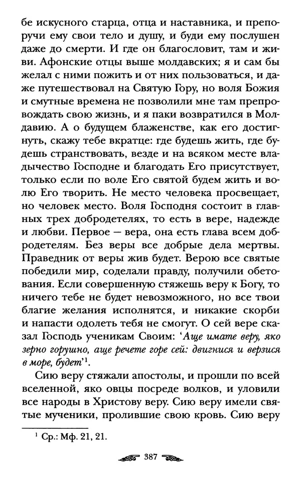 иеромонах Антоний Святогорец - Жизнеописания афонских подвижников благочестия XIX века - Страница № 389