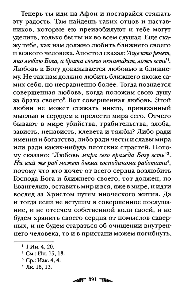 иеромонах Антоний Святогорец - Жизнеописания афонских подвижников благочестия XIX века - Страница № 393