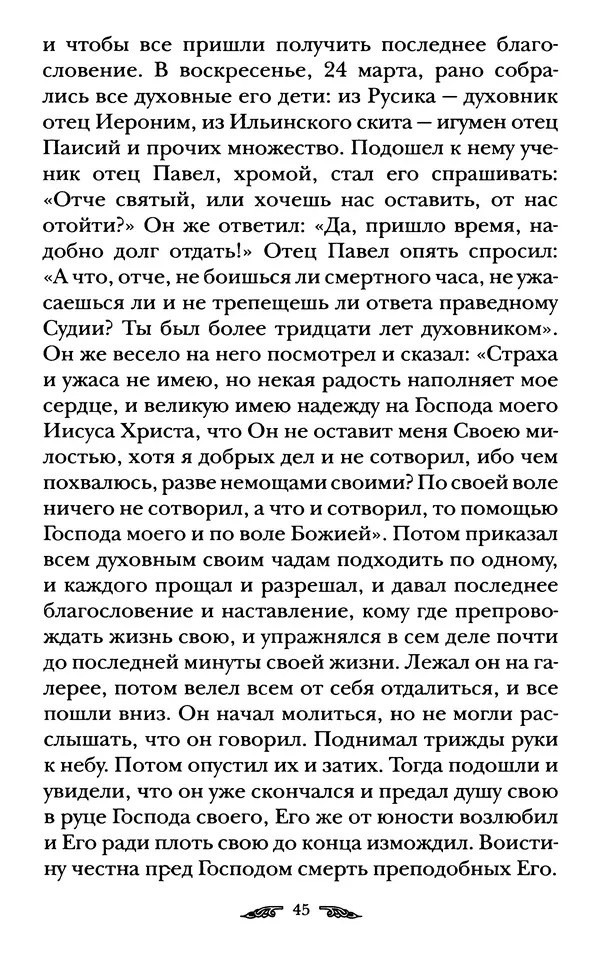 иеромонах Антоний Святогорец - Жизнеописания афонских подвижников благочестия XIX века - Страница № 47