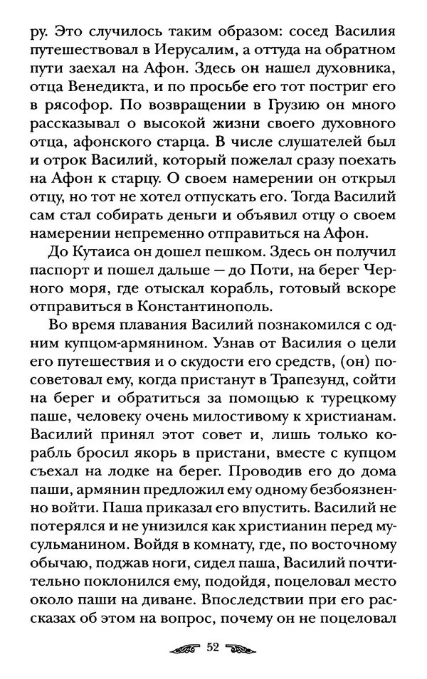 иеромонах Антоний Святогорец - Жизнеописания афонских подвижников благочестия XIX века - Страница № 54