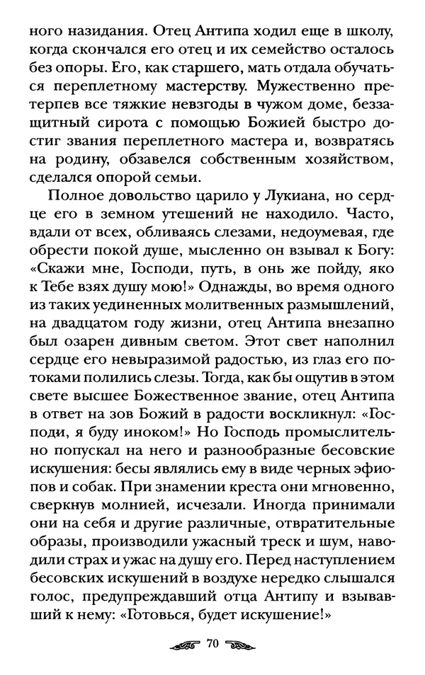 иеромонах Антоний Святогорец - Жизнеописания афонских подвижников благочестия XIX века - Страница № 72