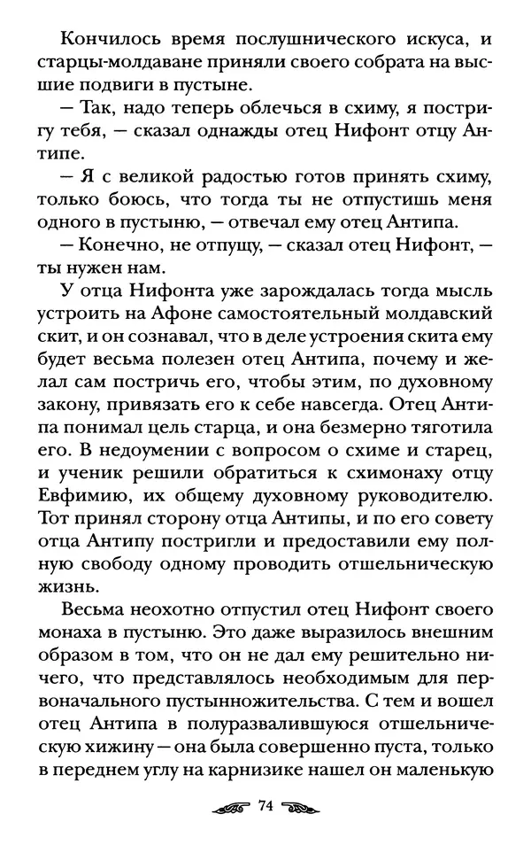 иеромонах Антоний Святогорец - Жизнеописания афонских подвижников благочестия XIX века - Страница № 76