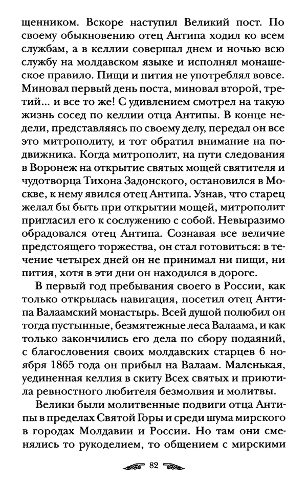 иеромонах Антоний Святогорец - Жизнеописания афонских подвижников благочестия XIX века - Страница № 84