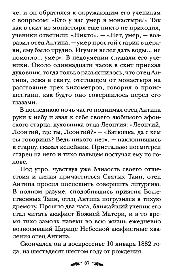 иеромонах Антоний Святогорец - Жизнеописания афонских подвижников благочестия XIX века - Страница № 89