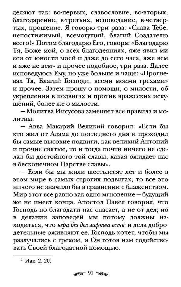 иеромонах Антоний Святогорец - Жизнеописания афонских подвижников благочестия XIX века - Страница № 93