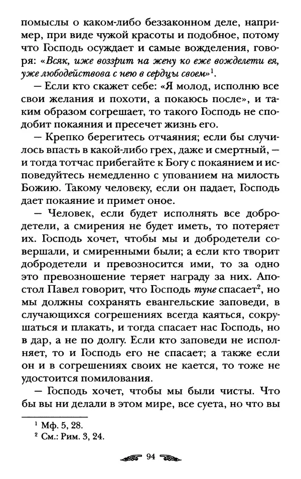 иеромонах Антоний Святогорец - Жизнеописания афонских подвижников благочестия XIX века - Страница № 96