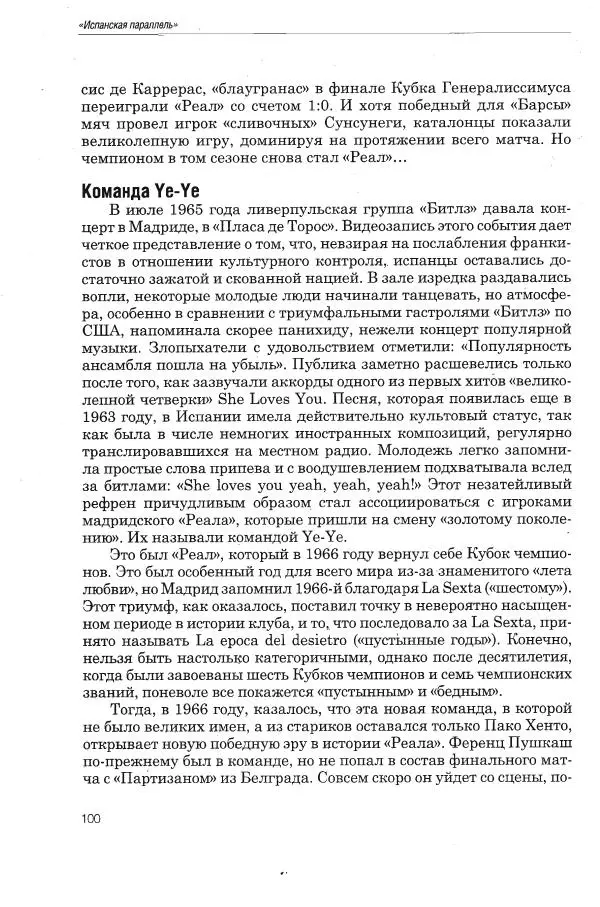 Алексей Иванов - Испанская параллель - Страница № 101