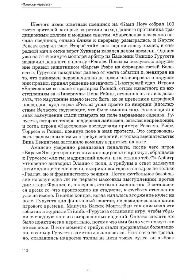 Алексей Иванов - Испанская параллель - Страница № 111
