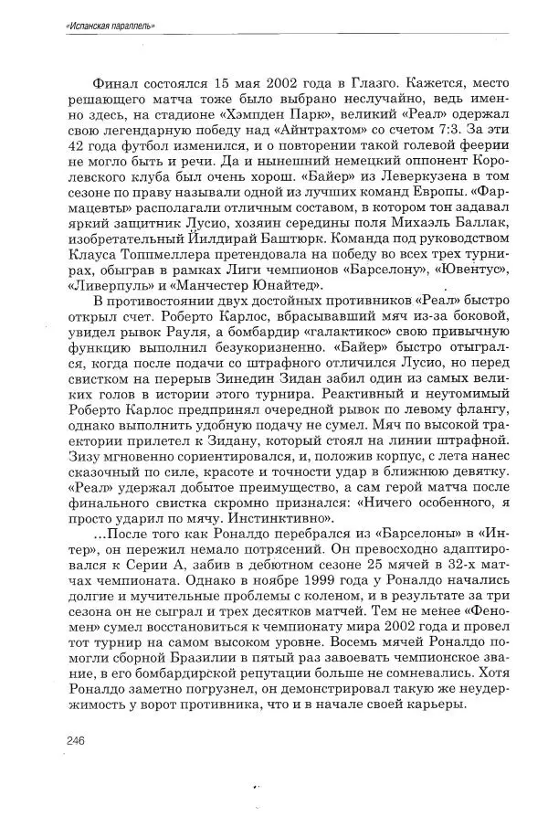 Алексей Иванов - Испанская параллель - Страница № 255