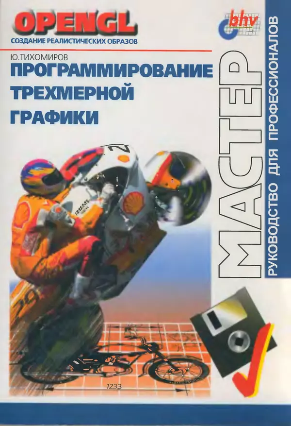 Ю. Тихомиров - Программирование трехмерной графики (OpenGL) - Страница № 1