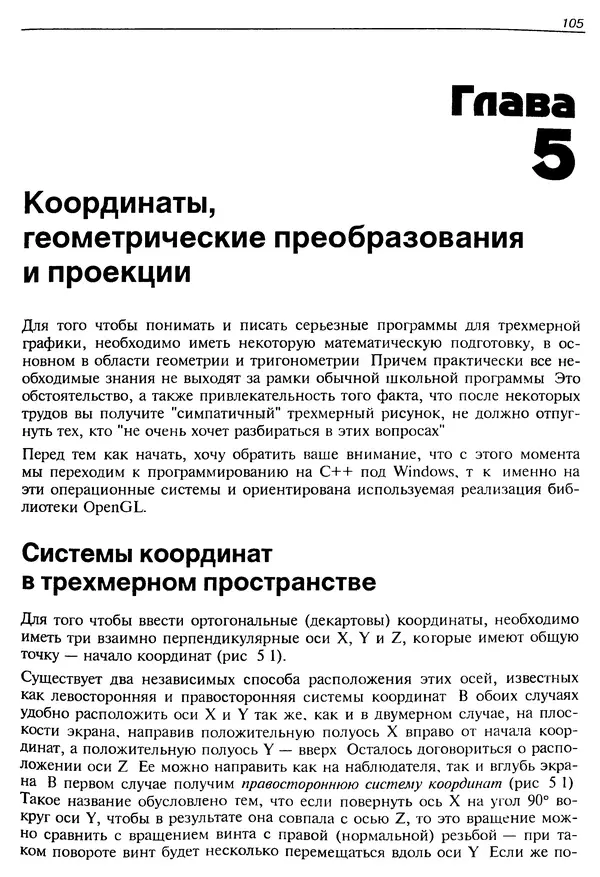 Ю. Тихомиров - Программирование трехмерной графики (OpenGL) - Страница № 107