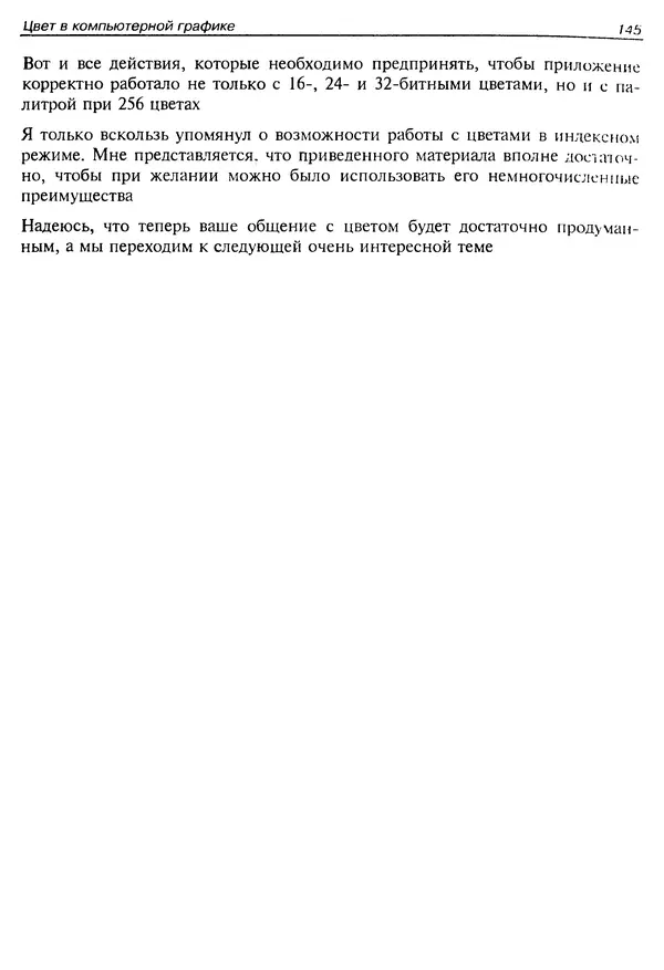 Ю. Тихомиров - Программирование трехмерной графики (OpenGL) - Страница № 147