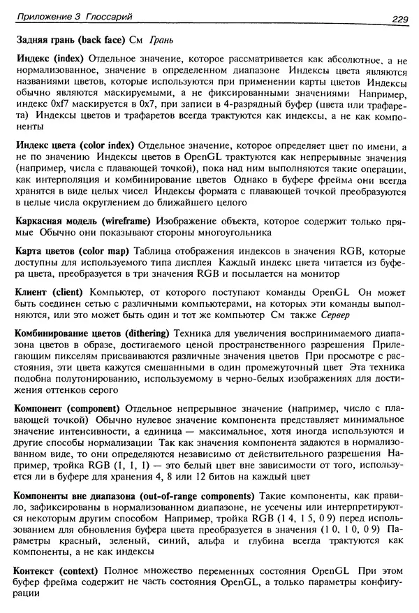 Ю. Тихомиров - Программирование трехмерной графики (OpenGL) - Страница № 231