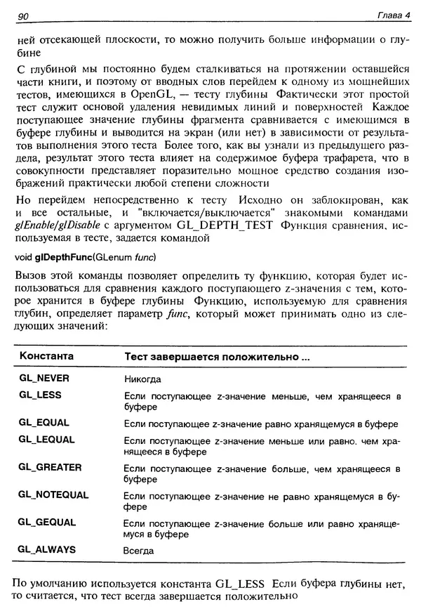 Ю. Тихомиров - Программирование трехмерной графики (OpenGL) - Страница № 92