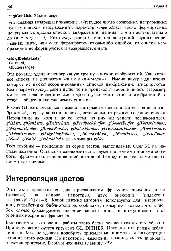 Ю. Тихомиров - Программирование трехмерной графики (OpenGL) - Страница № 98