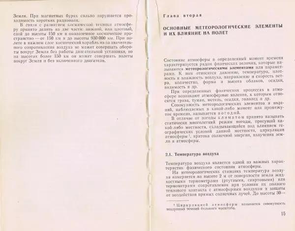 И. Кравченко - Летчику о метеорологии - Страница № 9