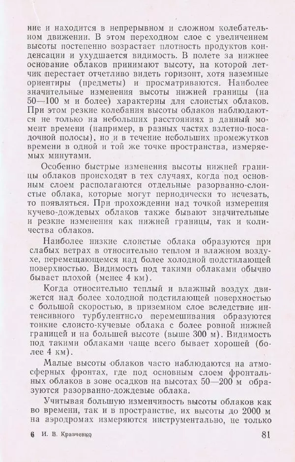 И. Кравченко - Летчику о метеорологии - Страница № 49