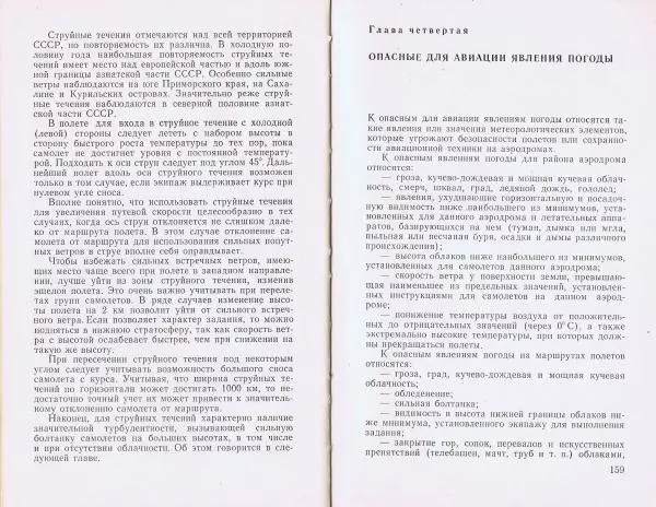 И. Кравченко - Летчику о метеорологии - Страница № 89