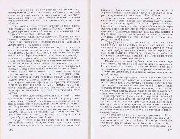 И. Кравченко - Летчику о метеорологии - Страница № 95