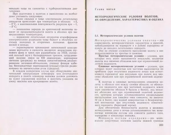 И. Кравченко - Летчику о метеорологии - Страница № 124
