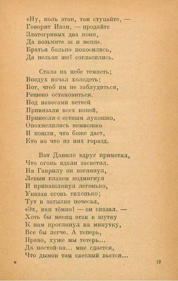 Пётр Ершов - Конёк-Горбунок - Страница № 23