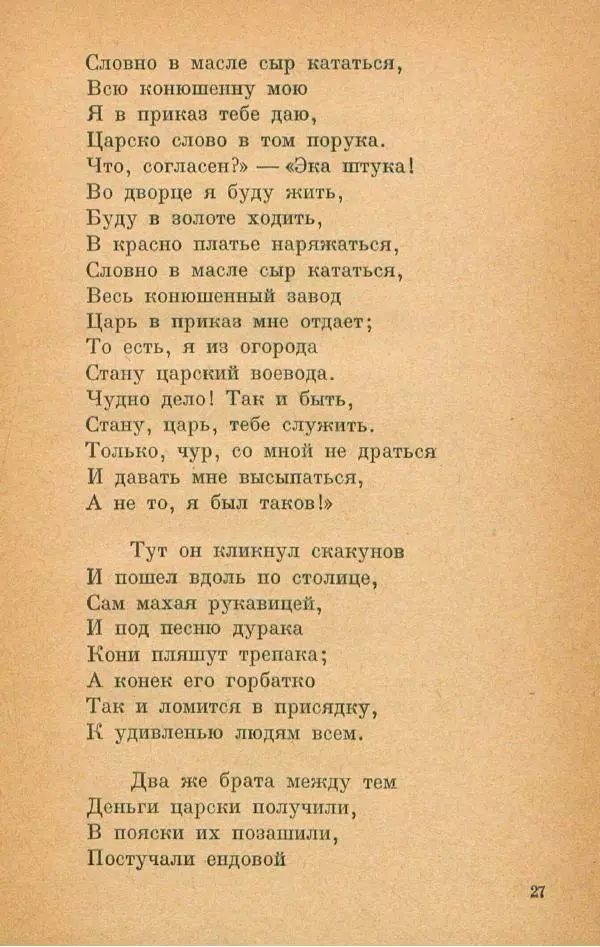 Пётр Ершов - Конёк-Горбунок - Страница № 31