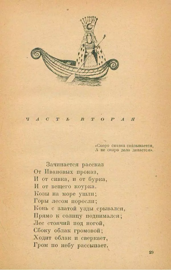 Пётр Ершов - Конёк-Горбунок - Страница № 33