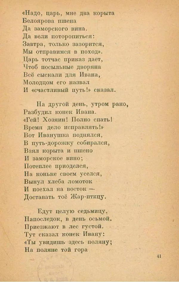 Пётр Ершов - Конёк-Горбунок - Страница № 45