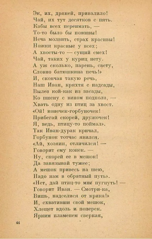 Пётр Ершов - Конёк-Горбунок - Страница № 48