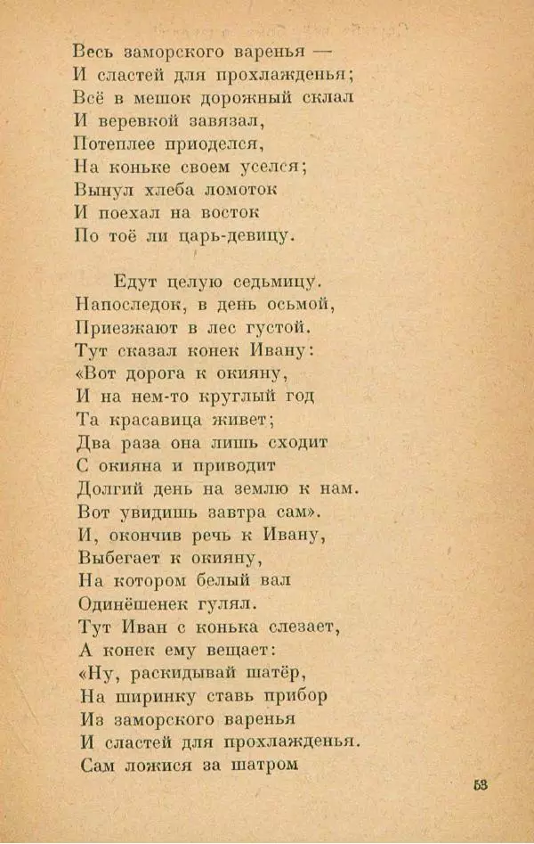 Пётр Ершов - Конёк-Горбунок - Страница № 57