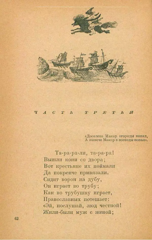 Пётр Ершов - Конёк-Горбунок - Страница № 66