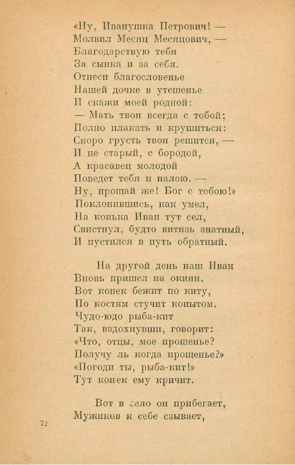 Пётр Ершов - Конёк-Горбунок - Страница № 76