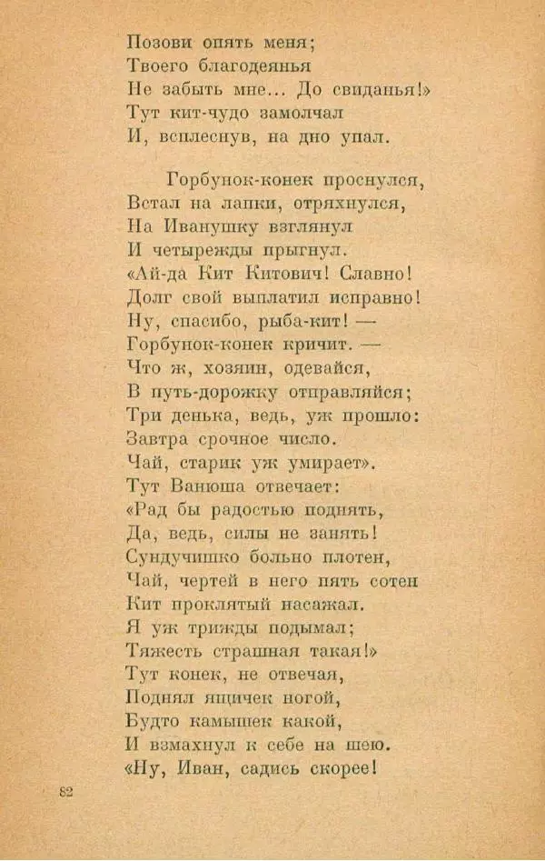 Пётр Ершов - Конёк-Горбунок - Страница № 86