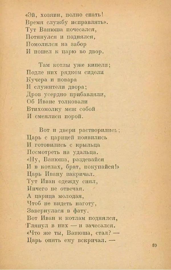 Пётр Ершов - Конёк-Горбунок - Страница № 93