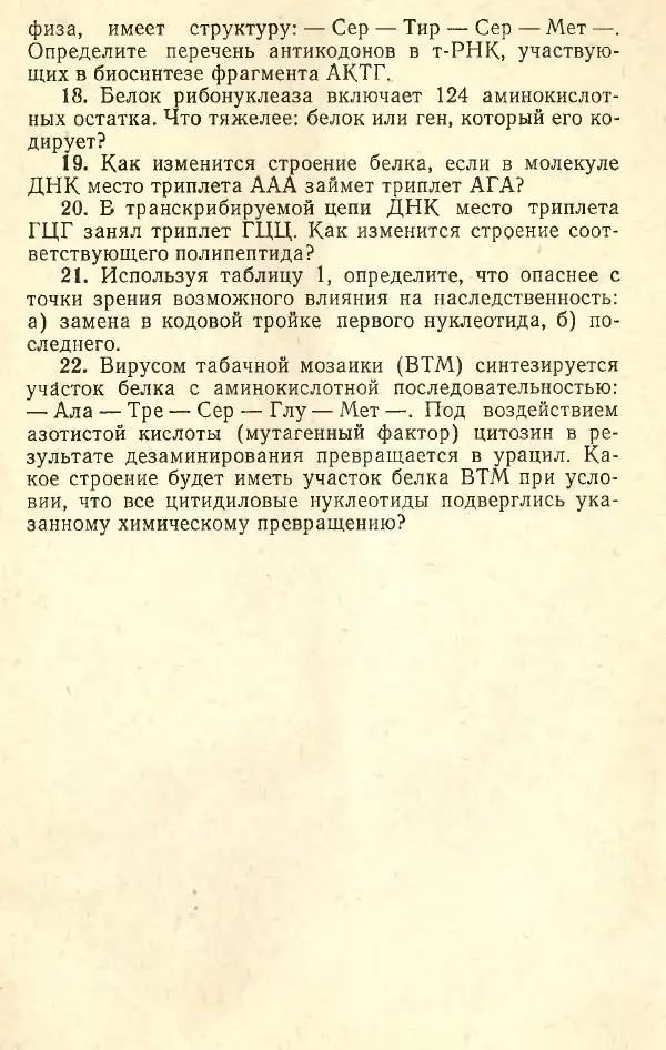 Борис Кочергин - Задачи по молекулярной биологии и генетике - Страница № 16