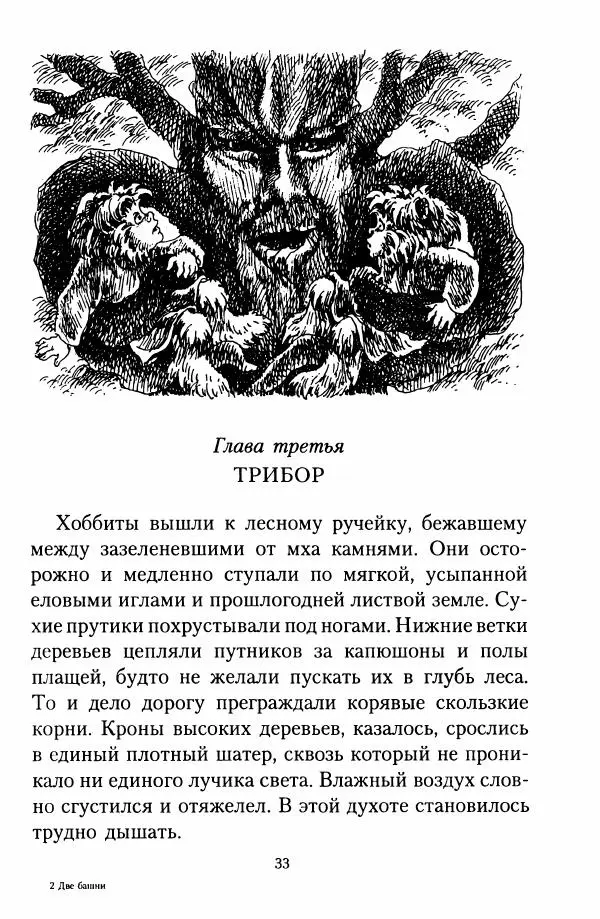 Джон Толкин - Две Башни - Страница № 36
